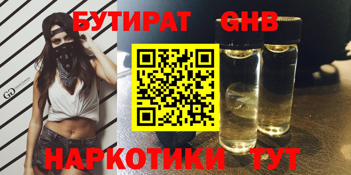 БУТИРАТ  Бутират бутандиол  Вход с VPN  Острогожск 