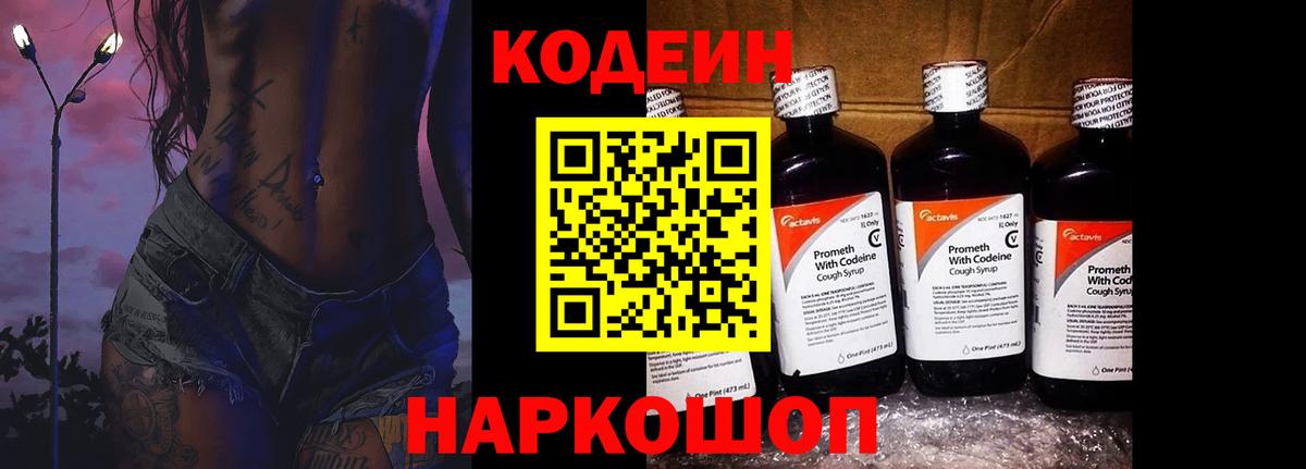 Codein напиток Lean (лин) Острогожск